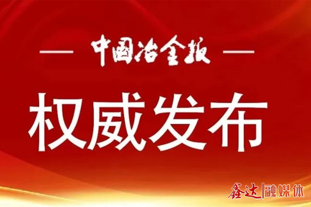 专家解读之一 | 深入实施节能降碳专项行动 推动钢铁行业绿色低碳高质量发展